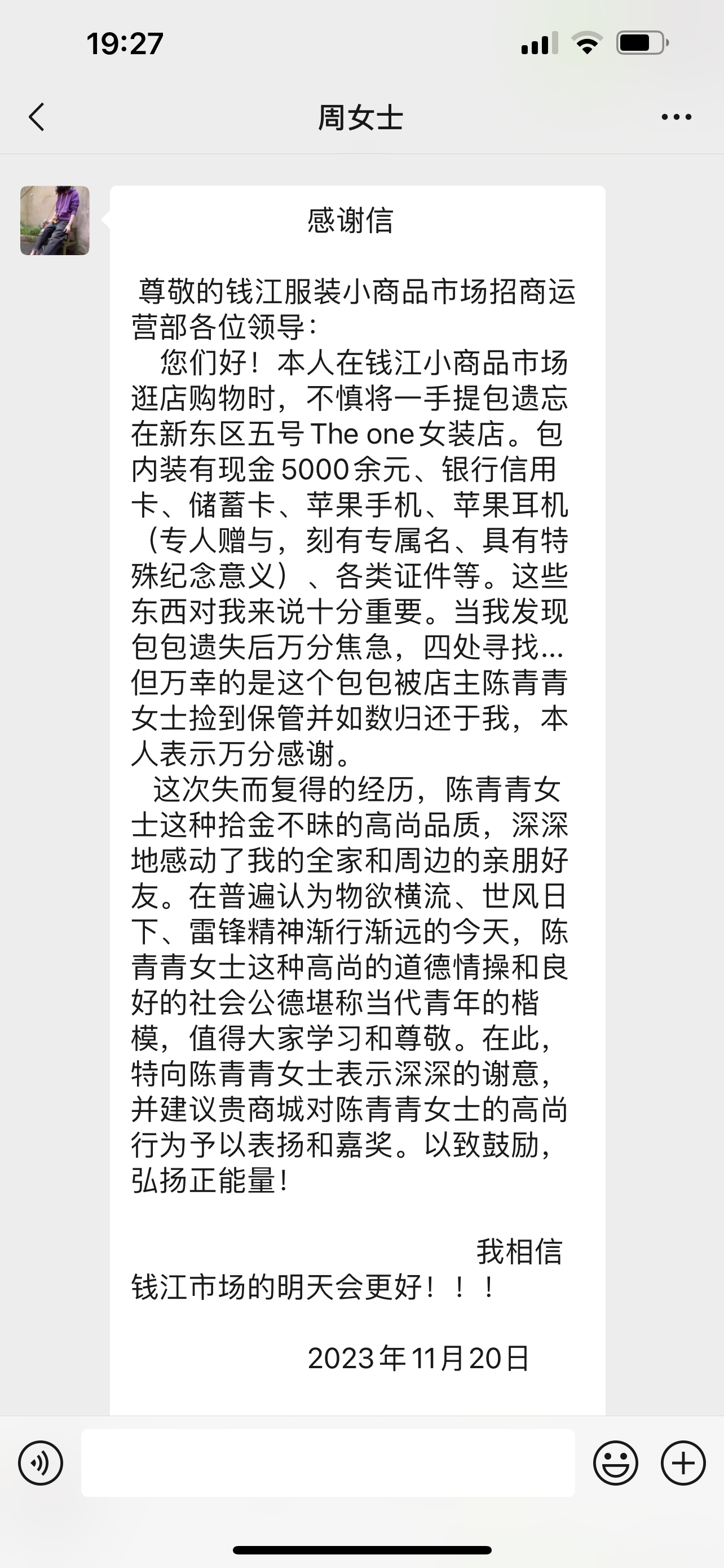 點贊！錢江商城商戶拾金不昧，收獲感謝信