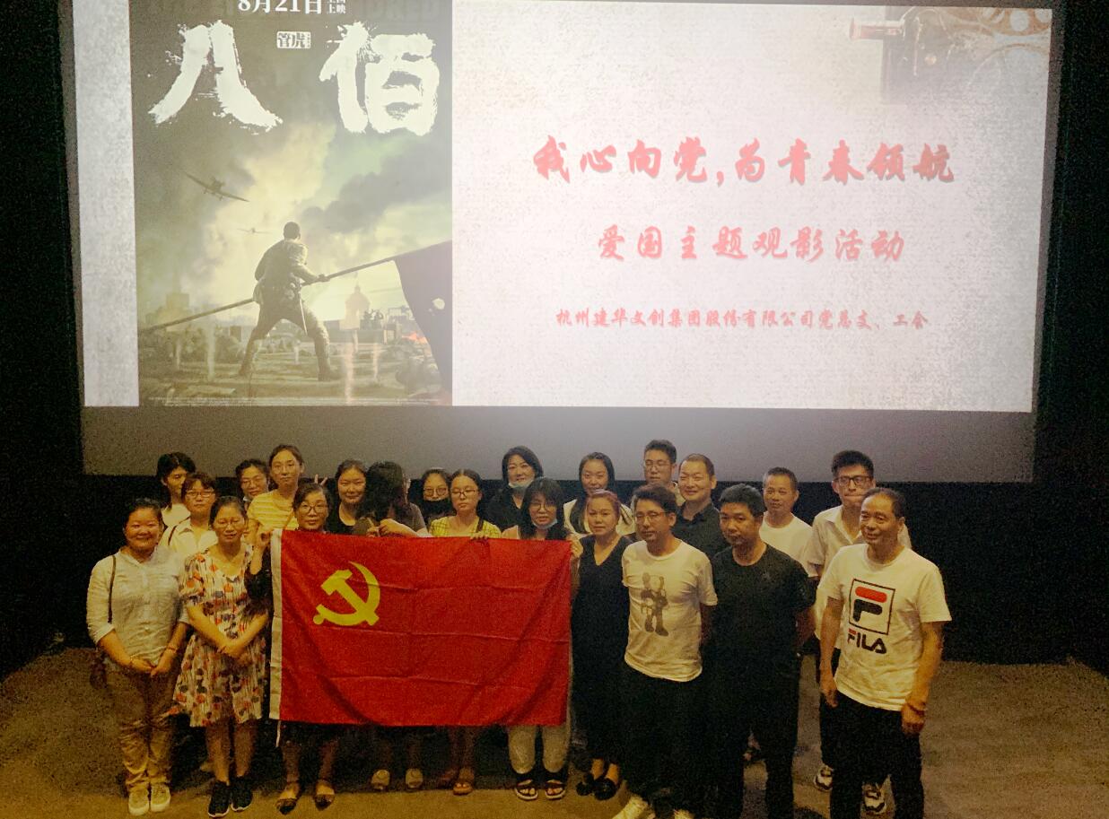 傳承抗戰(zhàn)精神 弘揚(yáng)愛(ài)國(guó)情懷——建華文創(chuàng)集團(tuán)黨總支組織觀看電影《八佰》