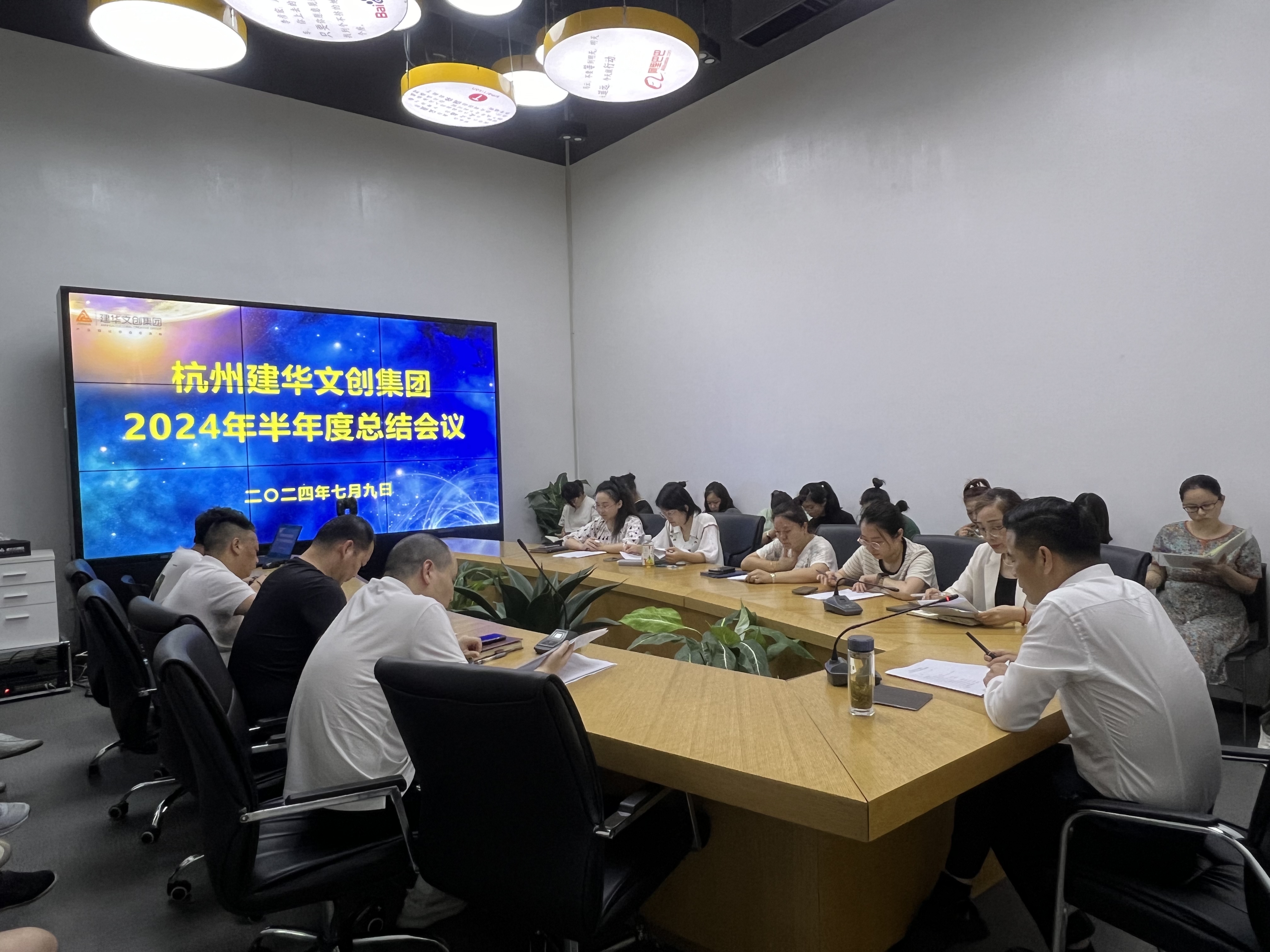 統一思想鼓干勁，凝聚力量再出發——杭州建華文創集團召開半年度總結會議
