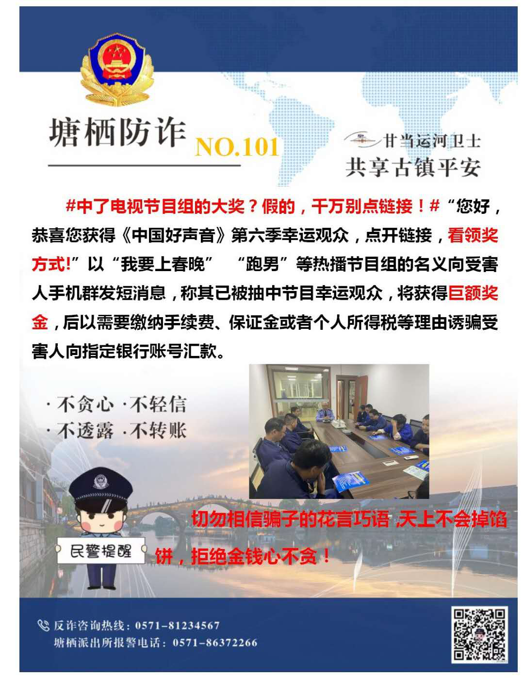 萬眾一心，嚴(yán)防詐騙