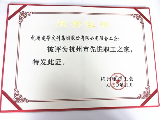 20200615建華文創(chuàng)集團(tuán)榮獲“杭州市先進(jìn)職工之家”稱(chēng)號(hào).jpg